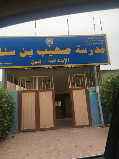 مدرسة صهيب بن سنان الابتدائية بنين