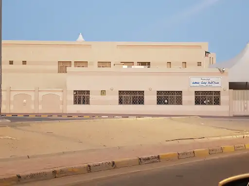 مدرسة سلافة بنت سعد الابتدائية بنات