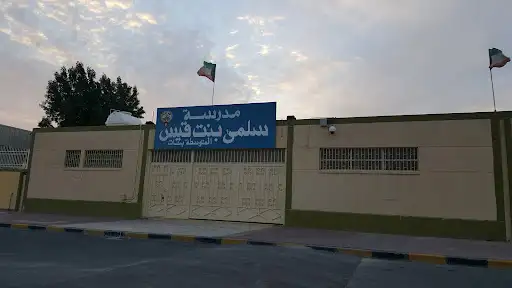 مدرسة سلمى بنت قيس ( المتوسطة - بنات )