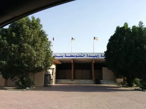 مدرسة زبيدة المتوسطة بنات