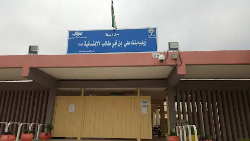 مدرسة زينب بنت علي بن ابي طالب الابتدائية للبنات