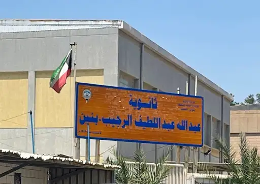 مدرسه عبدالله عبداللطيف الرجيب