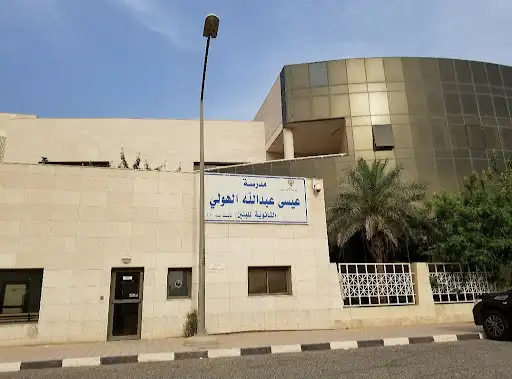 مدرسه عيسي الهولي