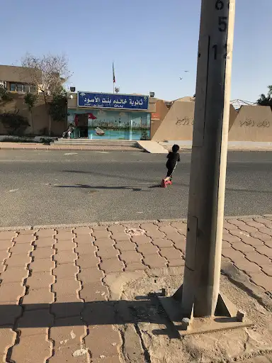 مدرسة/ثانوية خالدة بنت الأسود