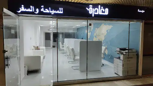 مغادرة للسياحة والسفر