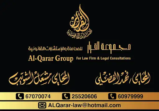 مجموعة القرار للمحاماة والاستشارات القانونية المحاميان. فهد محمد الفضلي, مشعل صطام الشويب AL-Qarar Group for Law Firm