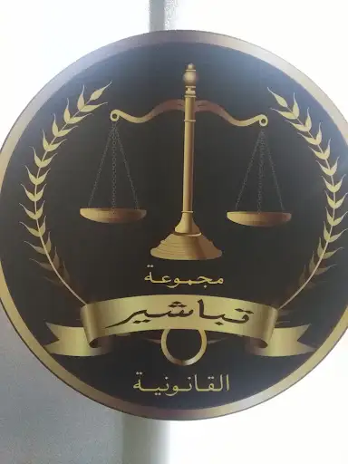 مجموعة تباشير القانونية