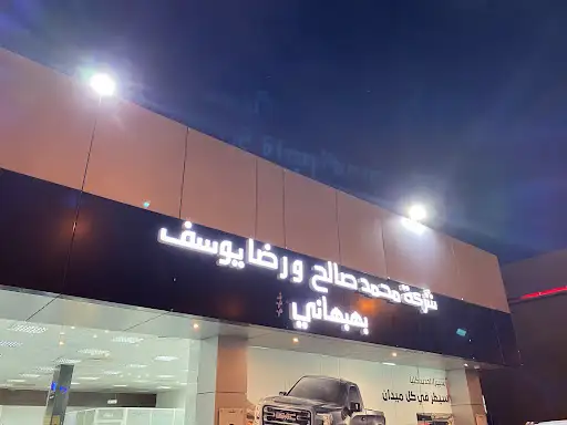 محمد صالح ورضا يوسف بهبهاني