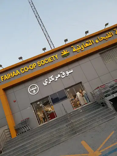 Mini SuperMarket فرع جمعية الفيحاء قطعه 4