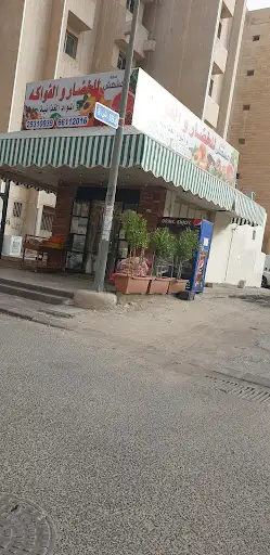 Mishmish Grocery Store - مشمش للخضروات والفواكه