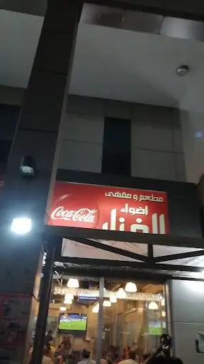 مقهى أضواء الفنار