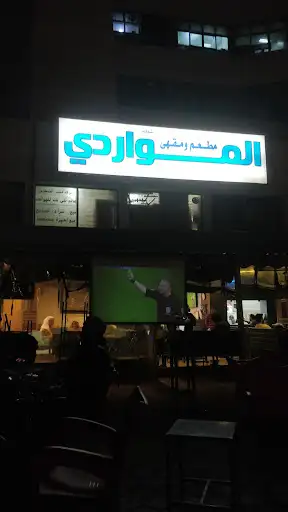 مقهى المواردي (قهوه المرقاب)