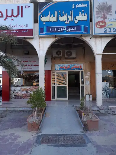 مقهى الروشة