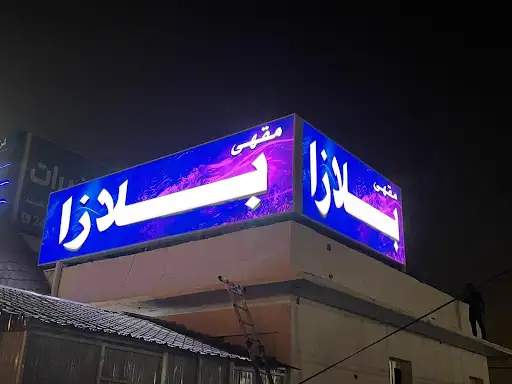مقهى بلازا