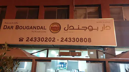 مقهى دار بو جندل