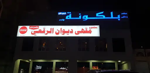 مقهى ديوان الرقعي