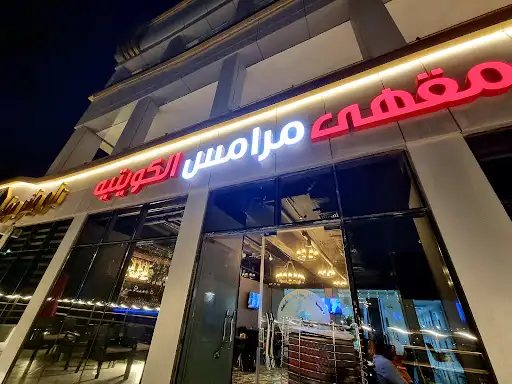 مقهى مرامس الكويتية هاتف رقم 65740130