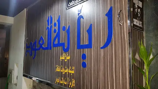 مقهى ريانة العود 24 ساعة