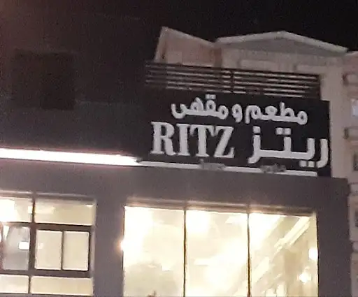 مقهى ريتز خيطان