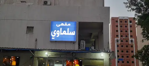 مقهى سلماوي