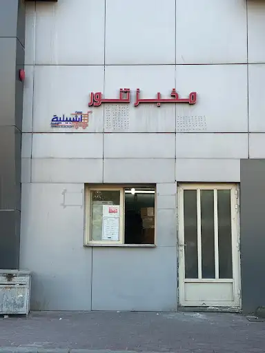 مخبز تنور جمعية اشبيلية فرع 7