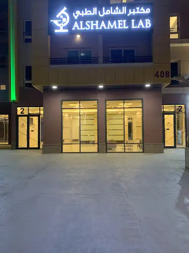 مختبر الشامل الطبي
