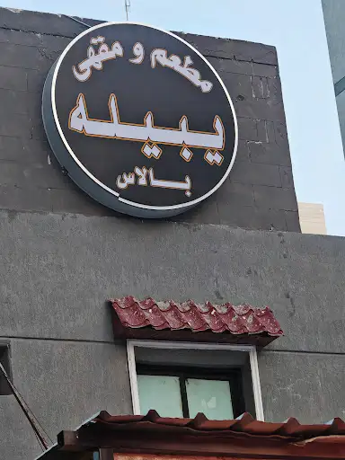 مقهي يبيله