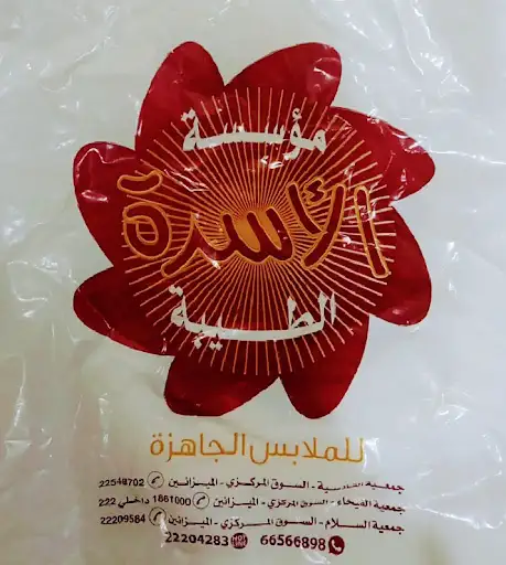 مخزن لمؤسسة الأسرة الطيبة