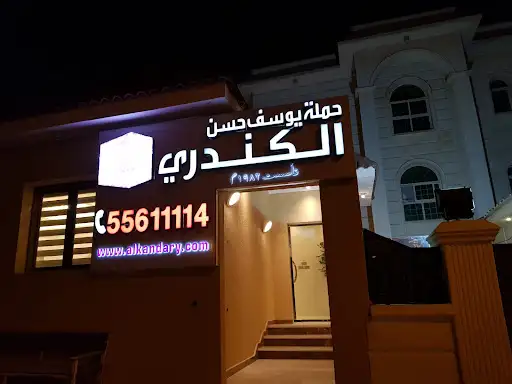 مقر حملة يوسف حسن الكندري للحج والعمرة