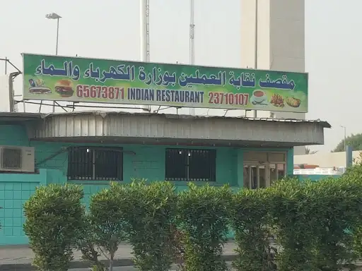مقصف نقابة العاملين وزارة الكهرباء والماء