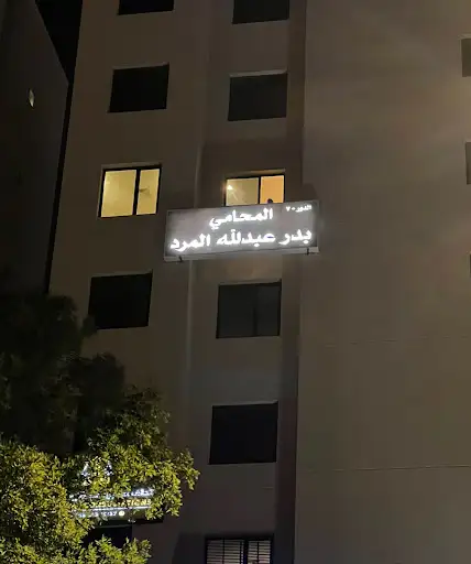 مكتب المحامي بدر عبدالله المرد