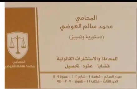 مكتب المحامي محمد سالم العوضي