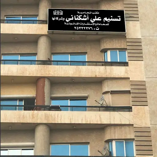 مكتب المحامية تسنيم أشكناني