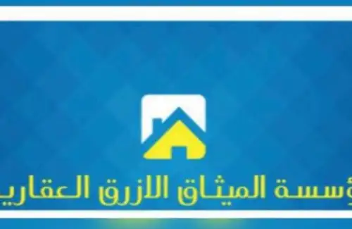 مكتب الميثاق الازرق العقاري