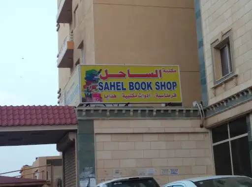 مكتبة الساحل