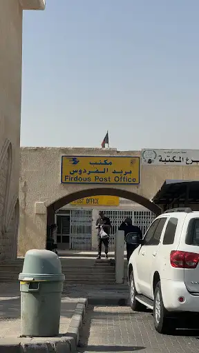 مكتب بريد الفردوس