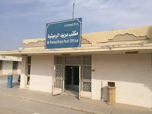 مكتب بريد الرميثية