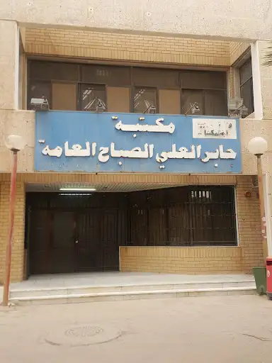 مكتبة جابر العلي العامة Jabir Al Ali Public Library