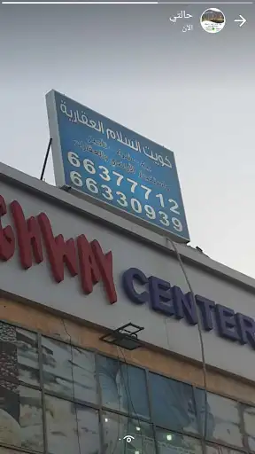 مكتب كويت السلام العقاري
