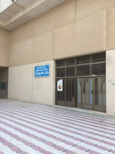 مكتب تحصيل مشرف - وزارة الكهرباء والماء