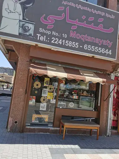 مقتنياتي
