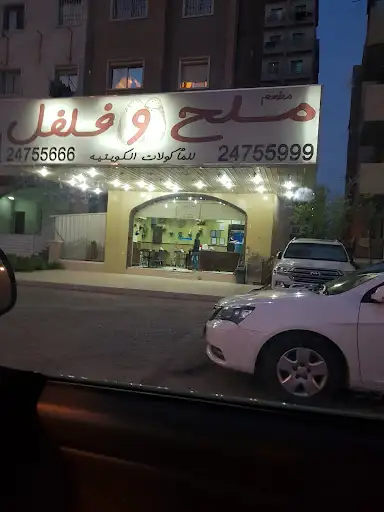 ملح وفلفل للمأكولات الكويتية
