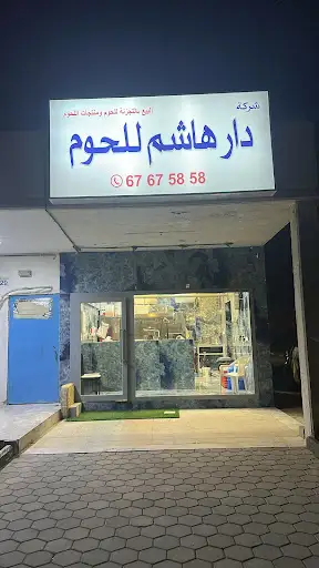 ملحمة دار هاشم الوفره