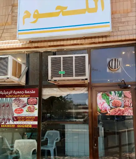 ملحمة جمعية الرميثية بإدارة ابو اسامة