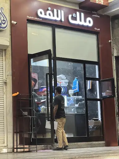 ملك اللفه