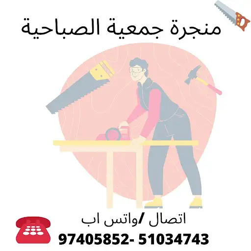 منجرة جمعية الصباحية التعاونية