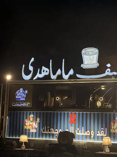 منسف ماما هدى