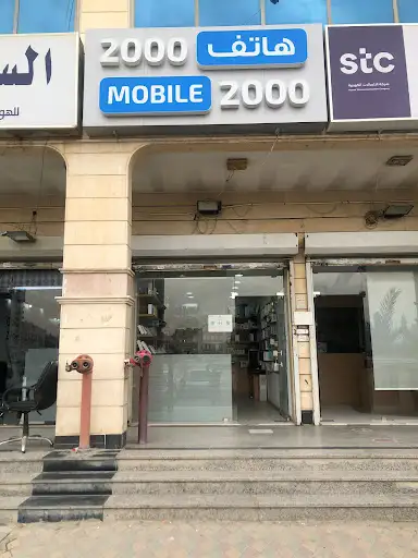 Mobile 2000 | هاتف ٢٠٠٠