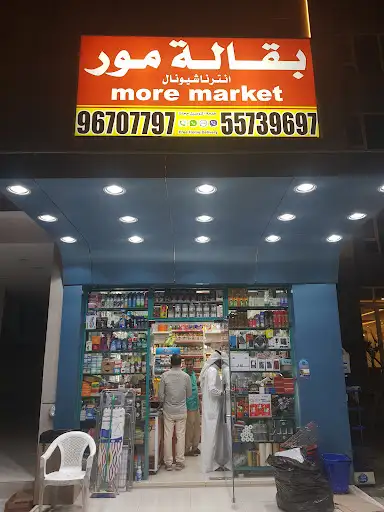 More market بقالة