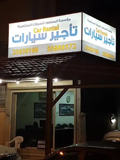 مؤسسة المسعود للسيارت المستعملة